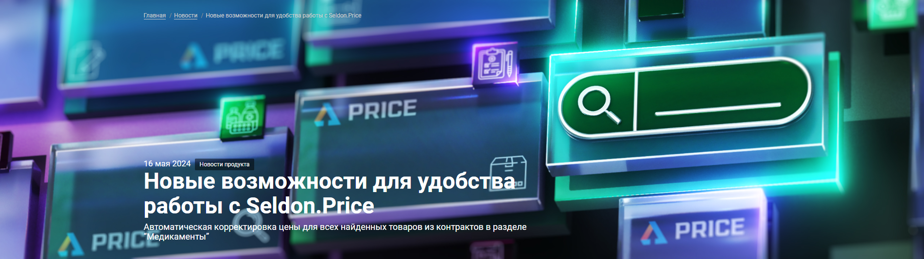 Новые возможности для удобства работы с Seldon.Price