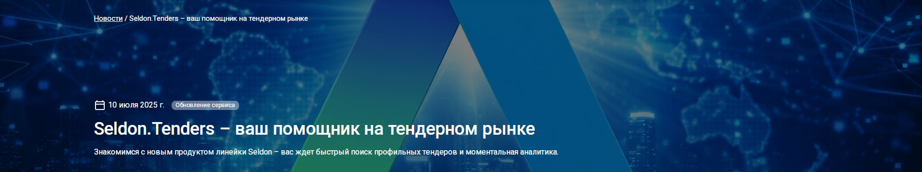 Seldon.Tenders – ваш помощник на тендерном рынке